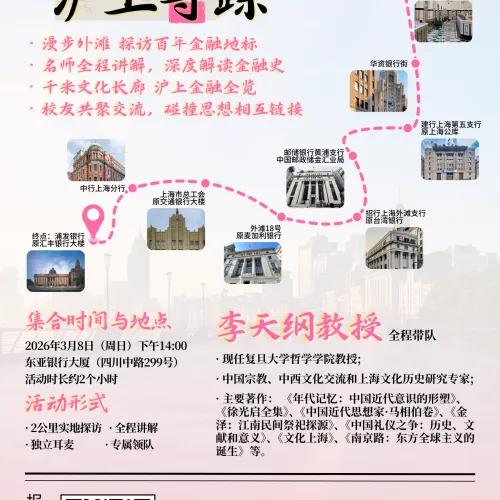 复旦经院全球校友会三八节特别活动——“金融脉动 沪上寻踪”主题CityWalk