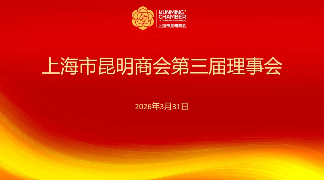 上海市昆明商会第三届理事会圆满召开！擘画沪滇合作新蓝图