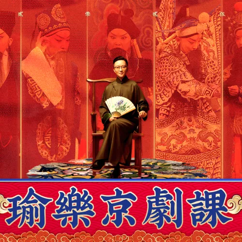 瑜乐京剧课