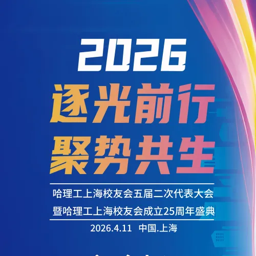 逐光前行聚势共生—哈理工上海校友会成立25周年庆祝
大会暨长三角校友（企业）发展促进联盟启动圆满举行