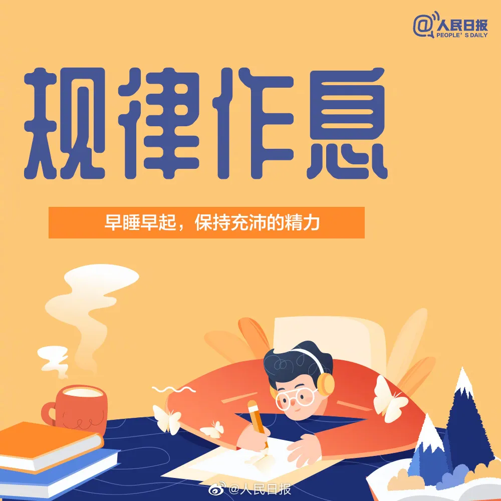 人民日报推荐：养成这7个好习惯，新的一年孩子将越来越优秀！