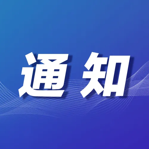 关于举办信息协会2026年“会会城市沙龙”的通知