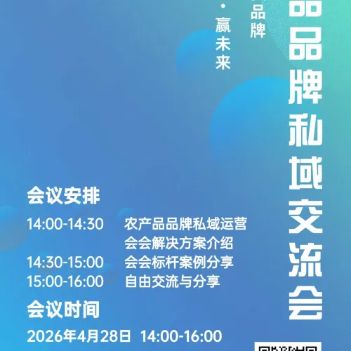 农产品品牌私域交流会