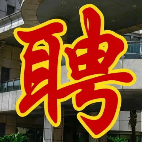 招聘专栏丨复旦大学生物技术学院 —— 诚聘学科建设/教学管理/产业转化主管及行政助理