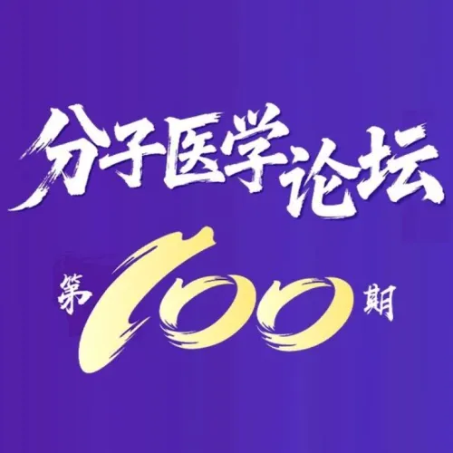【5月8日】百期盛典｜7位院士+8位业界大咖，共话分子医学与前沿科技 —— 「分子医学论坛」第100