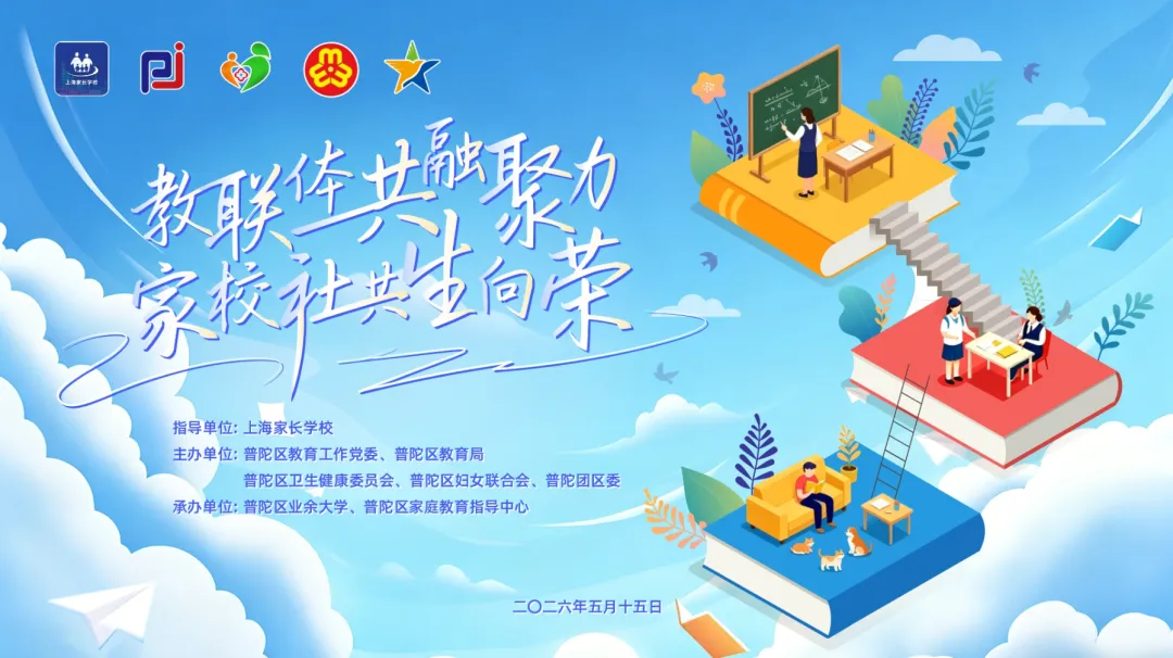 教联体·共融聚力  家校社·共生向荣 
普陀区家庭教育宣传周