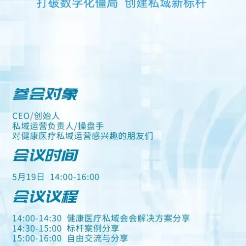 健康医疗私域交流会