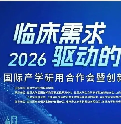 【5月24日】“2026国际产学研用合作会暨创新药走向国际高峰论坛”—— 共探中国创新药国际化新路径