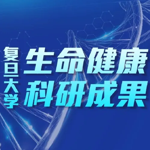 【4月】新增34项“创新”成果，覆盖肿瘤免疫 /心血管/脑科学/新技术等前沿领域｜一文速览 → 复旦
