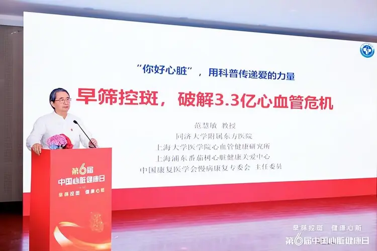早筛控斑，健康心脏 第6届中国心脏健康日在沪成功举办