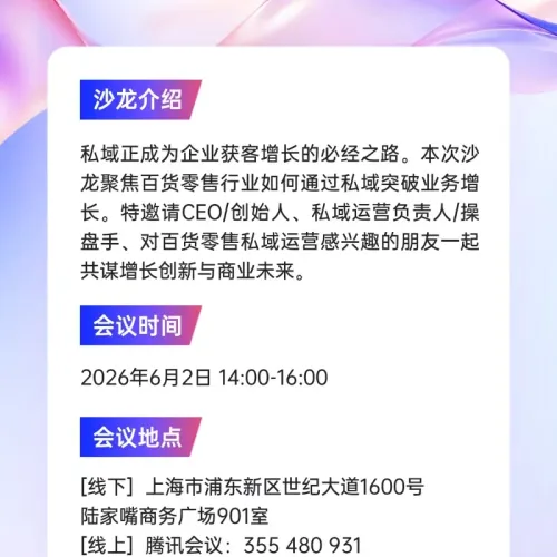 百货零售私域交流会