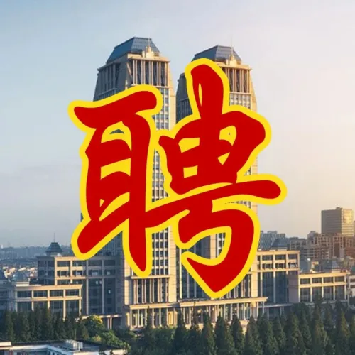 招聘专栏丨复旦大学生物技术学院 —— 诚聘团队学术/产业带头人、核心骨干、公共技术平台负责人