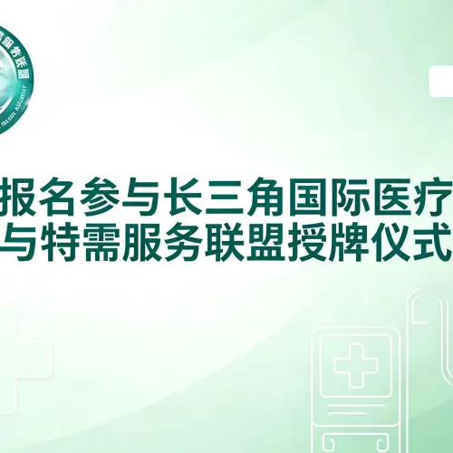 【报名参与】长三角国际医疗与特需服务联盟授牌仪式