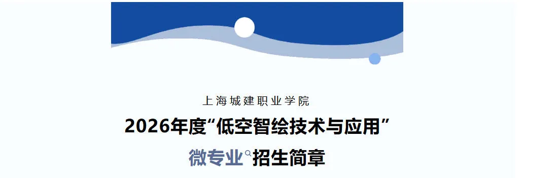 上海城建职业学院2026年度“低空智绘技术与应用”微专业招生简章