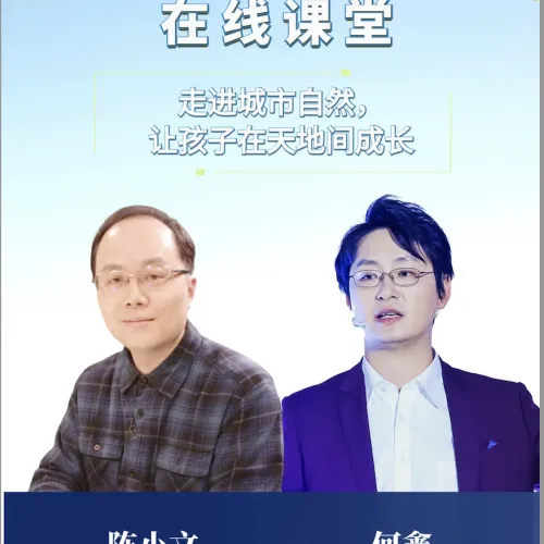 课程预告｜走进城市自然，让孩子在天地间成长