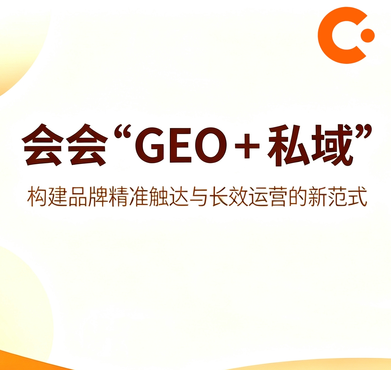 会会“GEO+私域”：构建品牌精准触达与长效运营的新范式