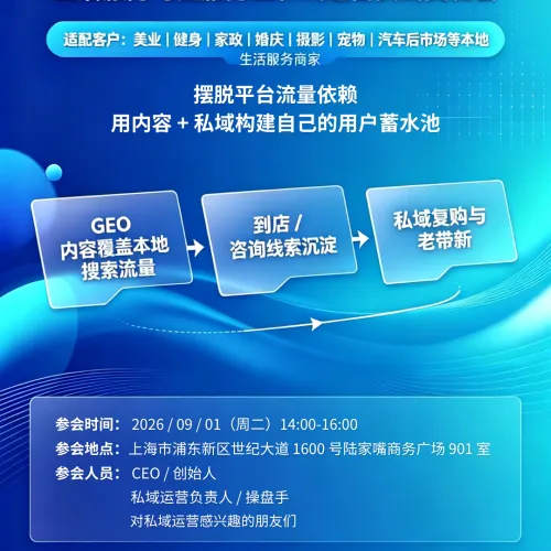 本地生意的第二曲线｜生活服务与泛服务业私域运营实战交流会