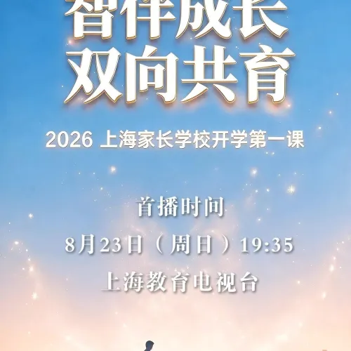 抢鲜看 | 这份开学锦囊，邀请家长和孩子共同开启——2026上海家长学校开学第一课