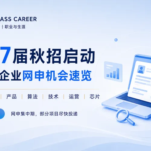 Compass Career｜2027届互联网秋招网申速览