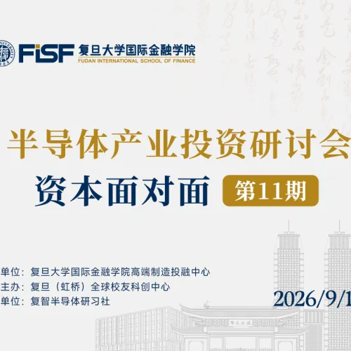 半导体产业投资研讨会 暨第11期半导体资本面对面