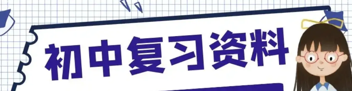 初中语文最全知识点归纳，中考必备！