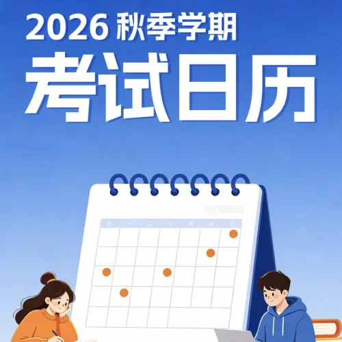 新学期，新目标！收好2026秋季学期考试日历