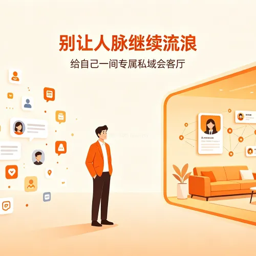 会会个人会客厅｜人人都能拥有的免费私域空间