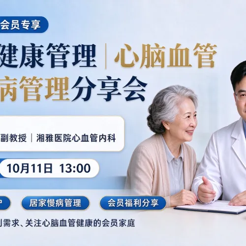 Compass会员专享｜家庭健康管理：心脑血管与慢病管理分享会
