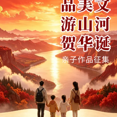 作品征集｜品美文，游山河，贺华诞——定格亲子共游美好瞬间！