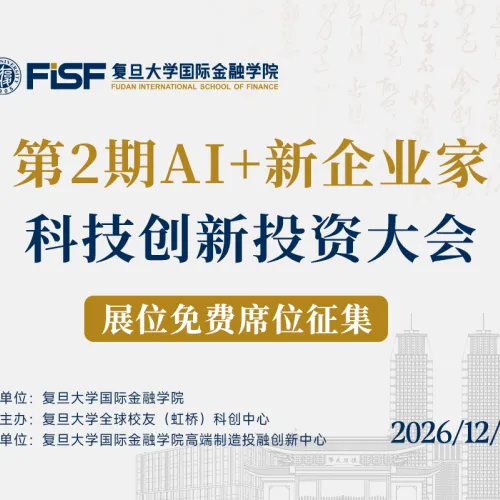 参会报名｜2026硬科技登峰创业大赛暨第2期 AI+新企业家科技创新投资大会