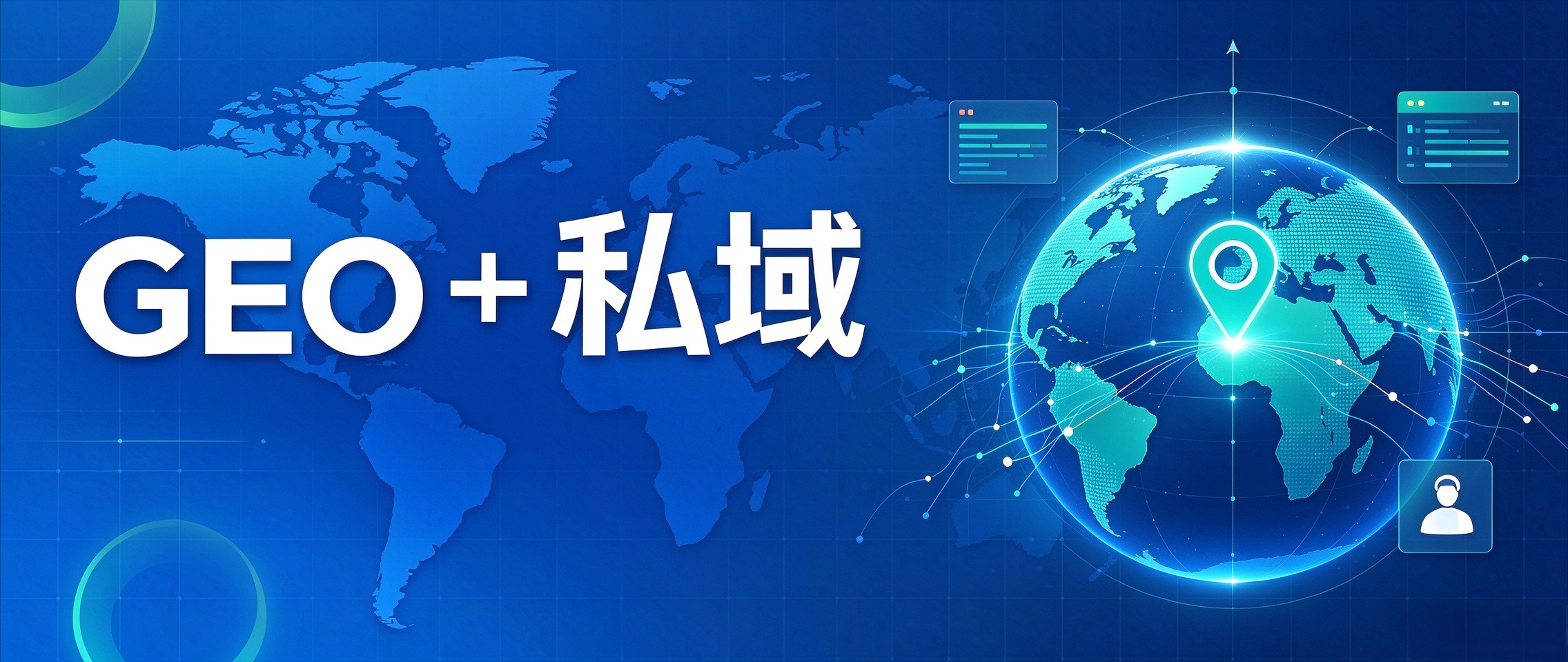 会会 GEO + 私域：从流量到留存，从复购到裂变，我们承包了