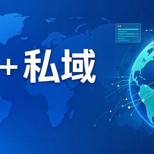 会会 GEO + 私域：从流量到留存，从复购到裂变，我们承包了